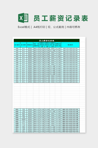 公司员工过往薪资记录表excel模板