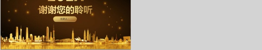 公司年终答谢会动态PPT模板企业员工客户感恩答谢晚会晚宴第5张