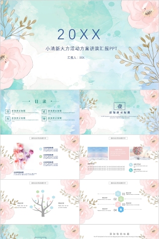 小清新大方活动方案讲演汇报PPT