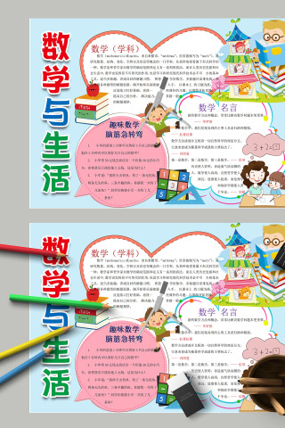 数学与生活趣味数学宣传手抄报