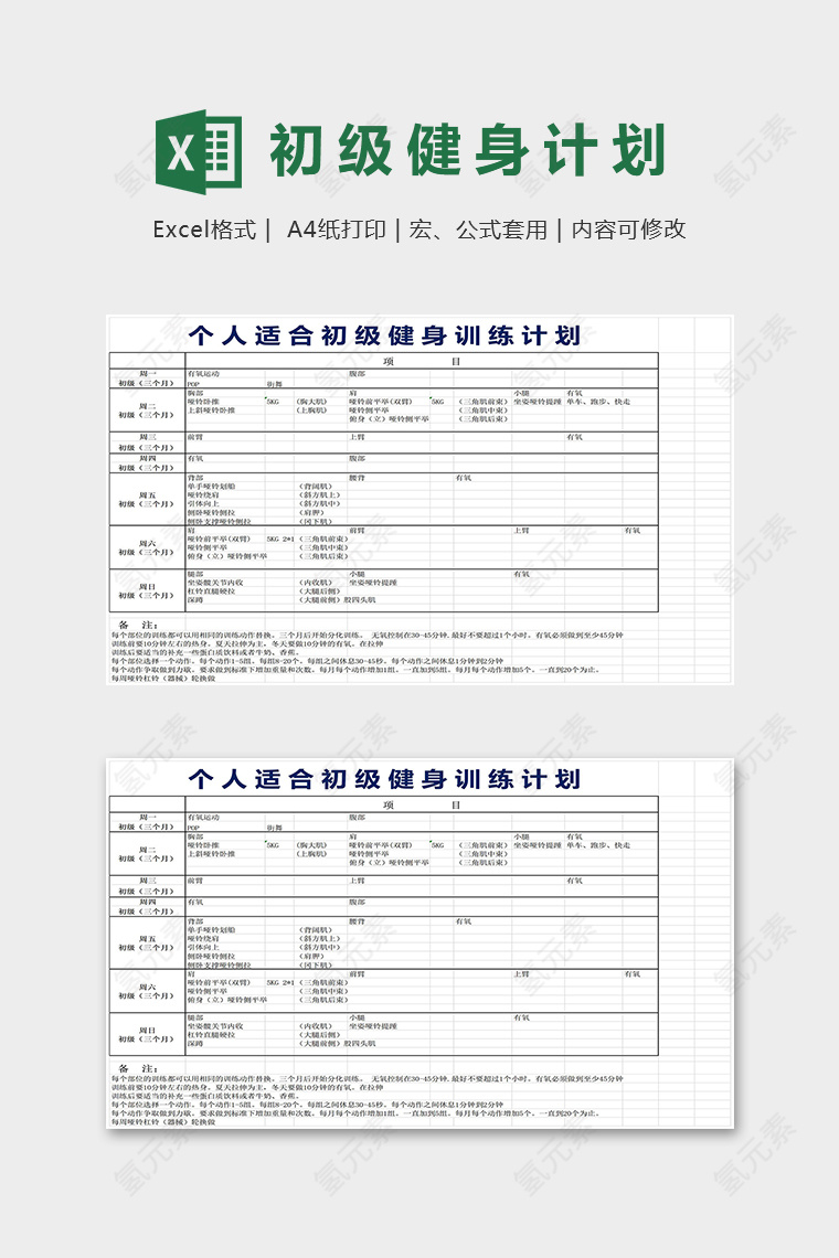 个人适合初级健身训练计划表excel模版