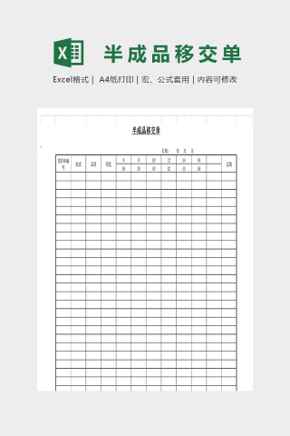 实用精美半成品移交单模版