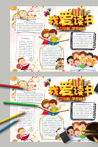 我爱读书学习创新梦想启航手抄报