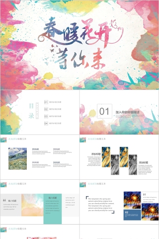 春暖花开等你来PPT