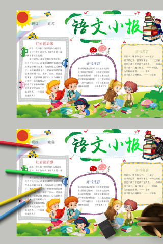 语文小报阅读的重要性手抄报