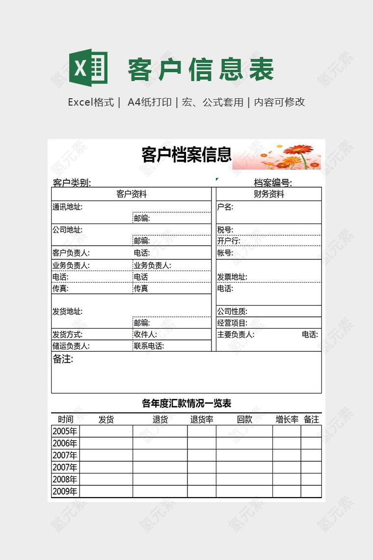 客户档案表Excel