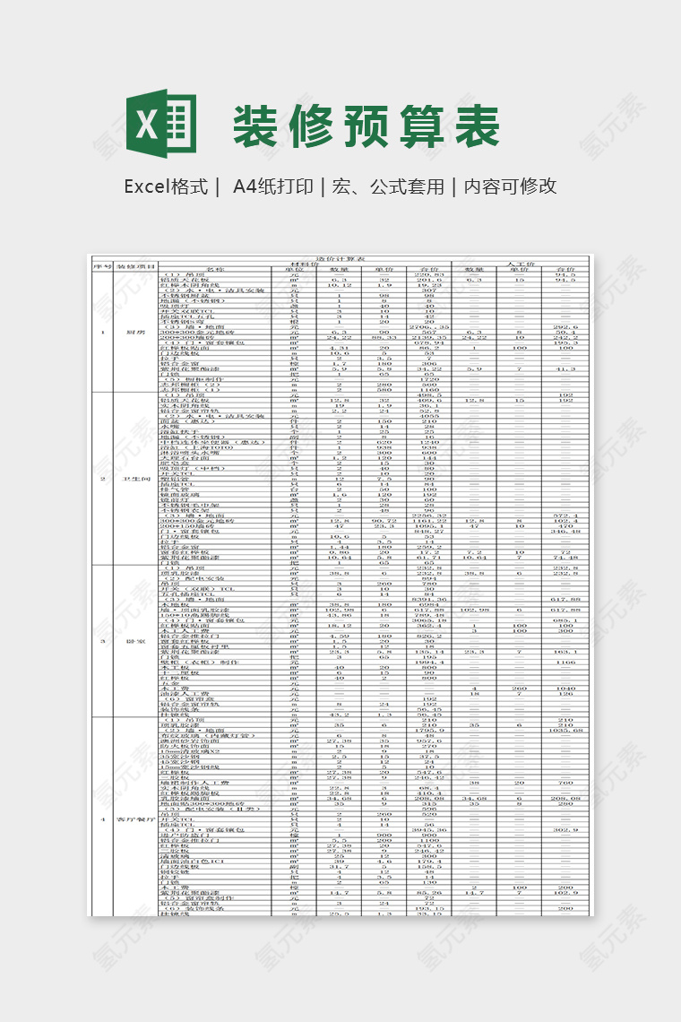 简单大方装修预算报价表Excel