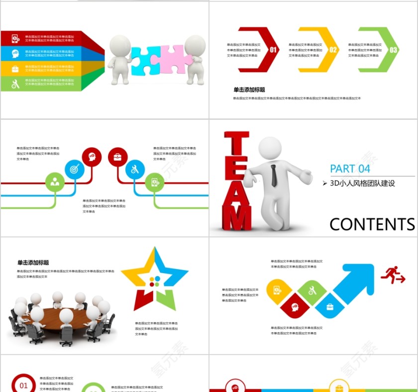 卡通3D小人风格团队建设PPT模板第4张