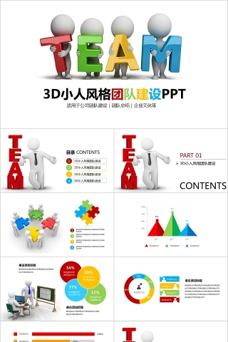 卡通3D小人风格团队建设PPT模板