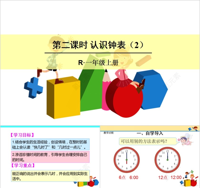 幼儿园中大班数学认识时钟PPT课件第1张