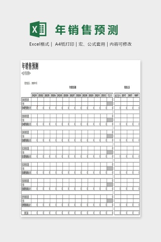 年销售预测Excel