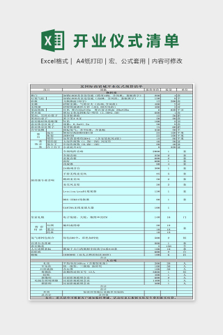 某国际商贸城开业仪式预算清单Excel表格模板