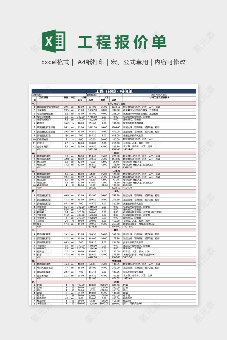 简单工程装修预算报价单excel模板