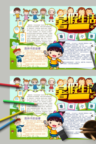 清新简约卡通暑假生活手抄报模板