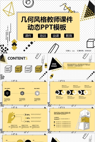 几何风格教师课件动态PPT模板