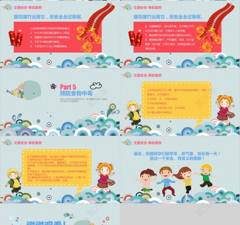 卡通寒假安全教育PPT模板第4张