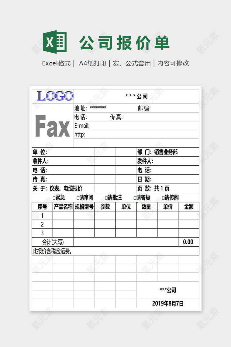 公司简约报价单Excel表格模板