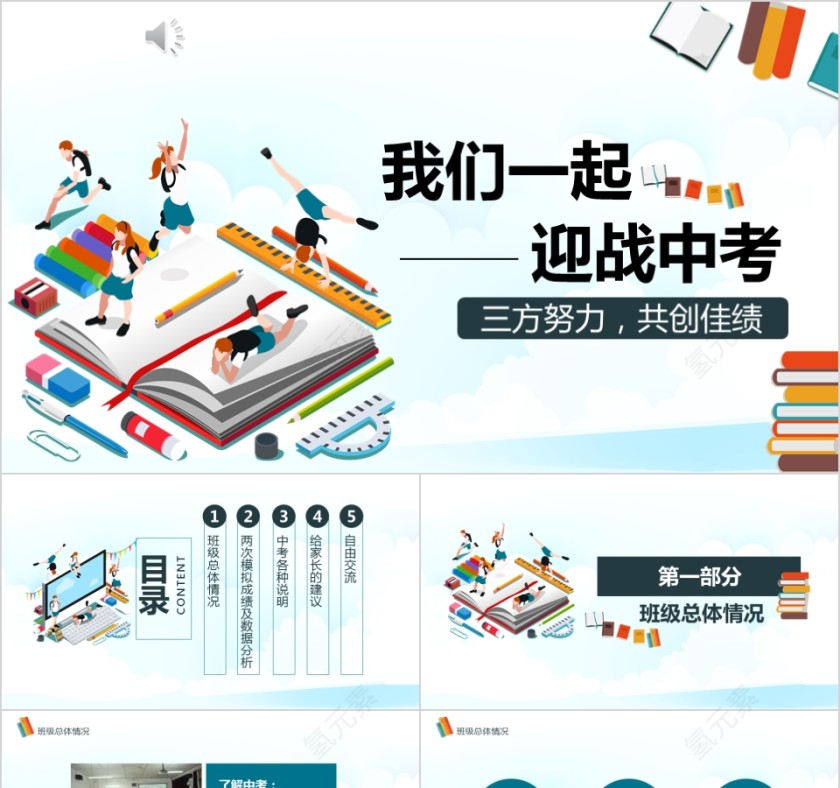 蓝色卡通迎战中考靠前学生家长会PPT模板第1张