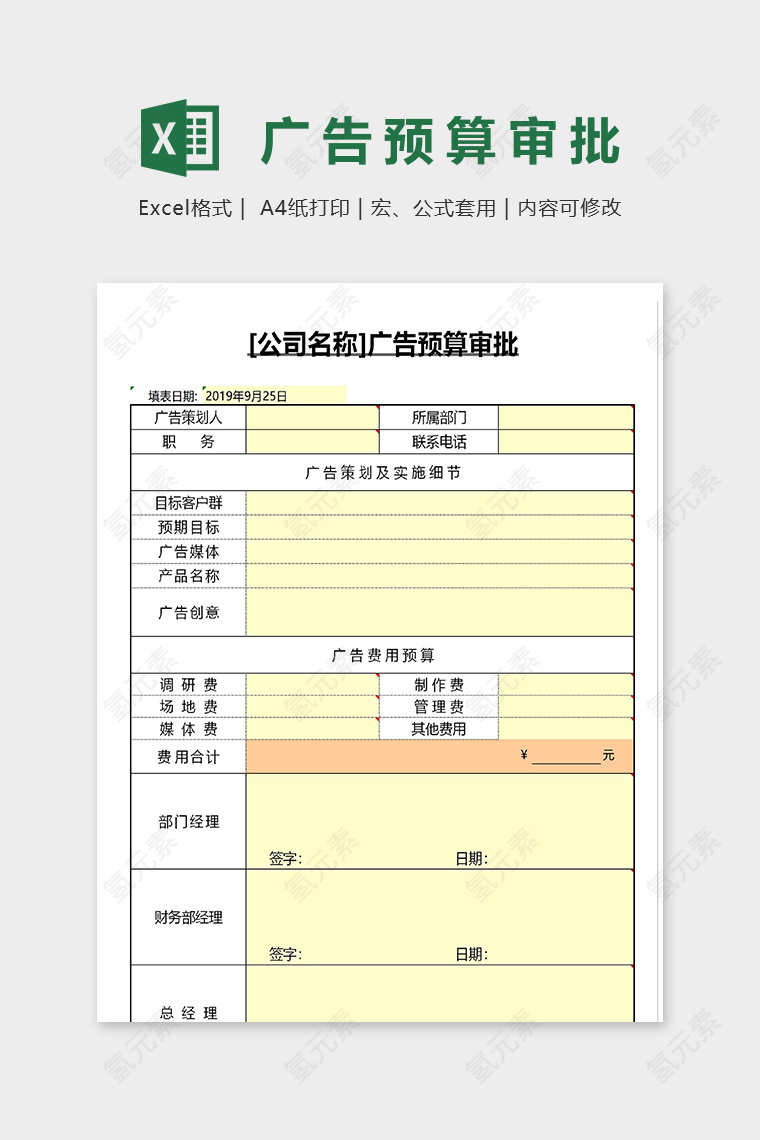 公司专业广告预算审批表excel模板