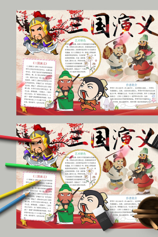 三国演义简介以及作者简介手抄报