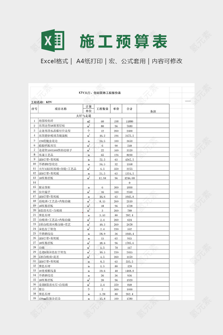 KTV大厅包间装饰工程报价表模版