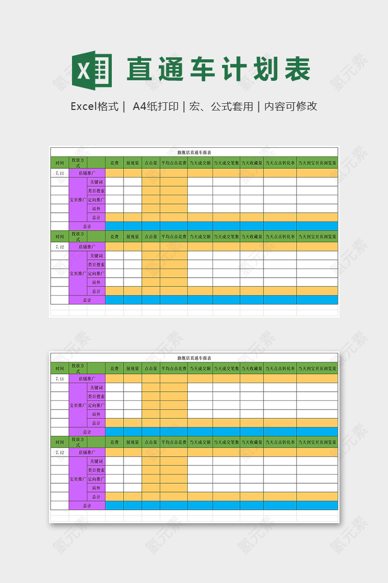 精美旗舰店直通车计划表excel模板