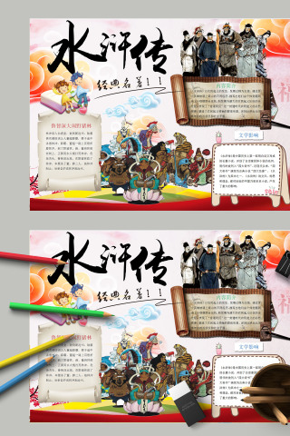 小学生四大名著水浒传手抄报