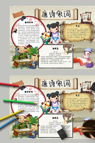 清新唯美卡通唐诗宋词手抄报
