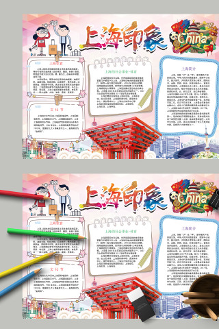 简约我爱家乡上海城市印象手抄报模板