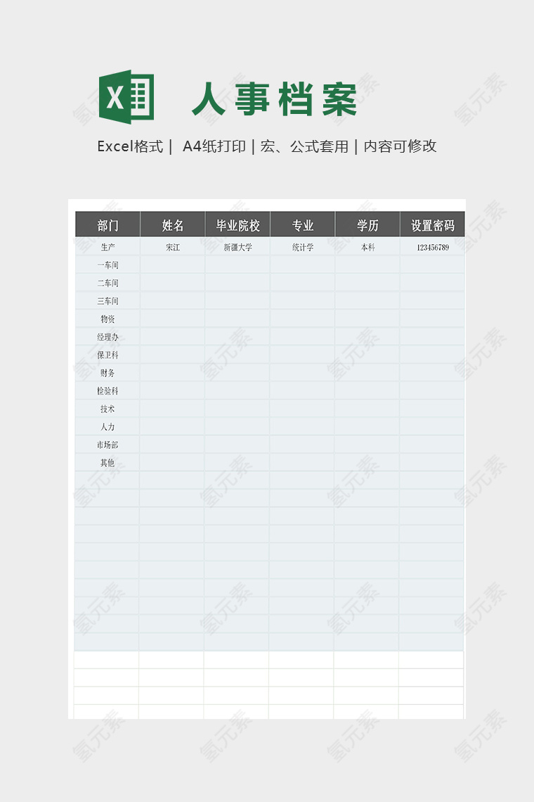 XX公司人事档案台账模版