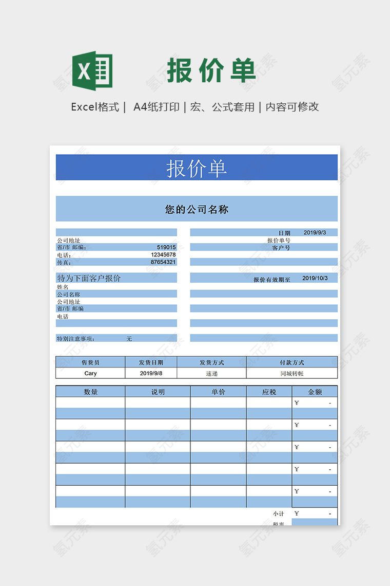 清新蓝色公司专业报价单excel模版