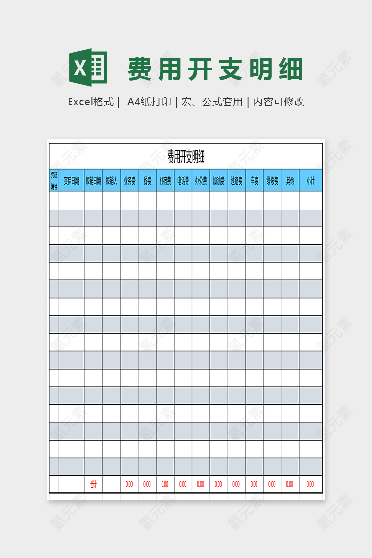 简单大方精美费用开支明细Excel