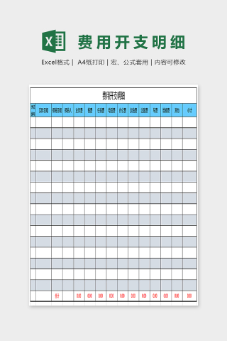 简单大方精美费用开支明细Excel