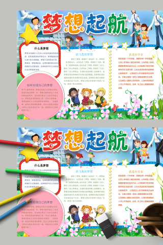 梦想启航和梦想由来简介手抄报