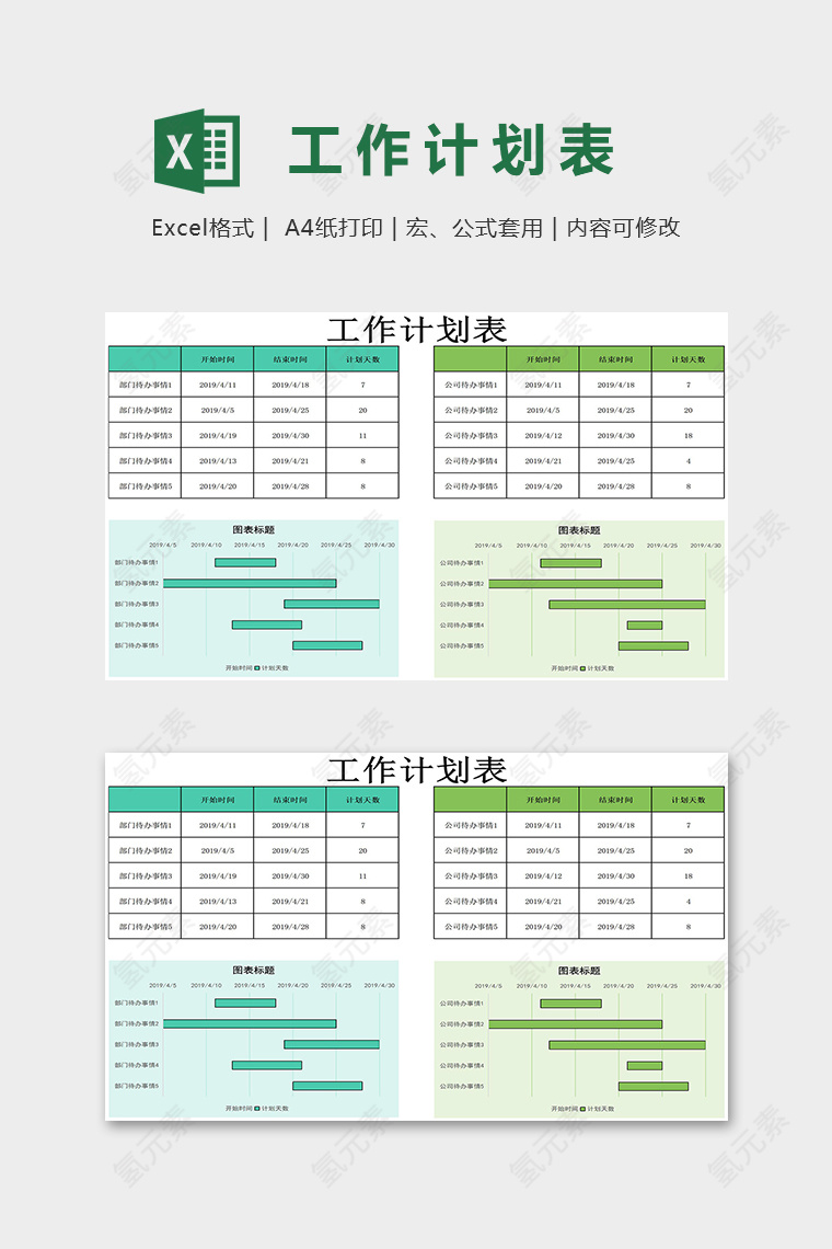 清新淡雅公司工作计划表组图excel模板