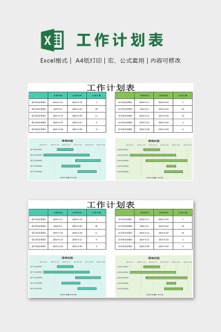 清新淡雅公司工作计划表组图excel模板