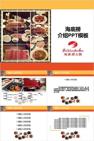 橙色海底捞公司介绍PPT模板