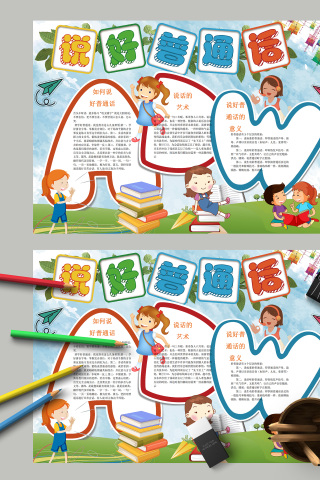 说好普通话说话的艺术手抄报