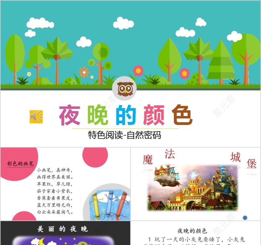 夜晚的颜色幼小衔接教学课件PPT模板第1张