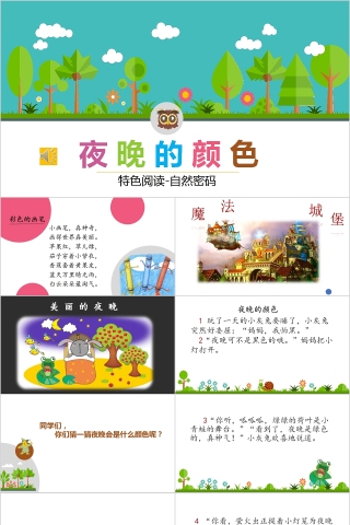 夜晚的颜色幼小衔接教学课件PPT模板