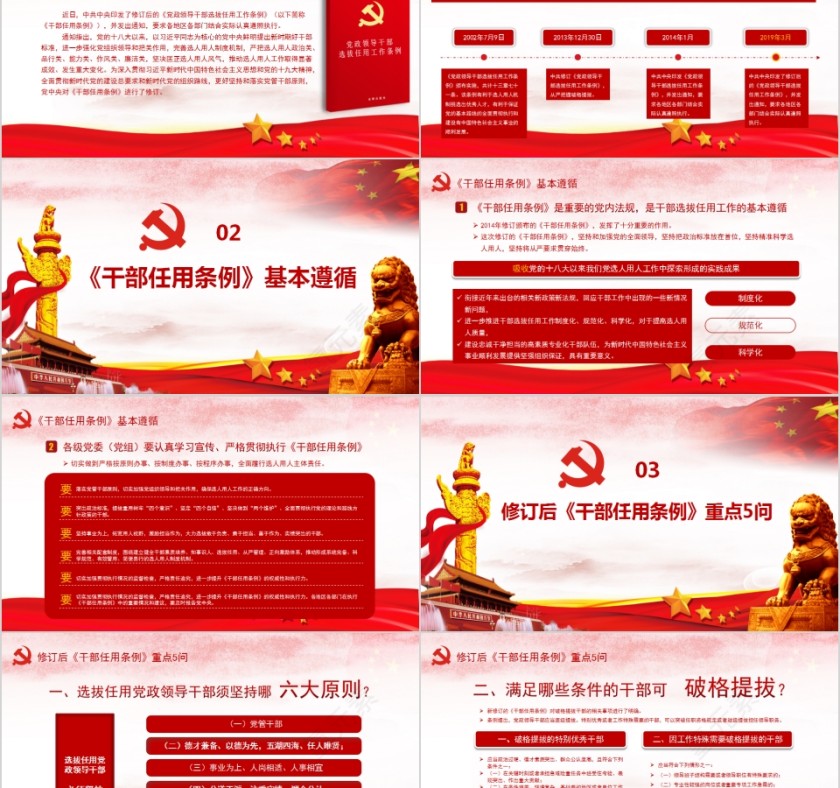 中国风《党政领导干部选拔任用工作条例》详细解读PPT模板第2张