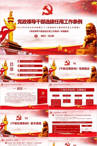中国风《党政领导干部选拔任用工作条例》详细解读PPT模板