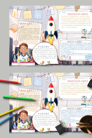 科技小报科学知识讲堂