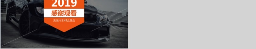 ppt模板汽车4s店维修养护美容品牌营销推广工作总结汇报销售计划第5张