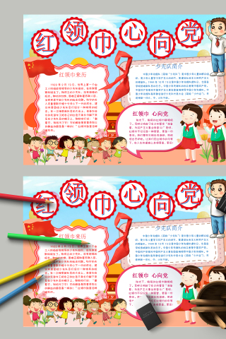 红领巾心向党人生道路不偏航手抄报