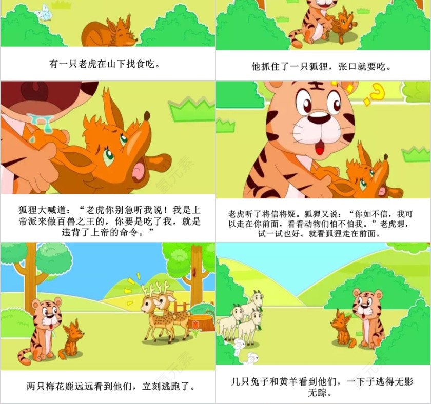 狐假虎威成语故事ppt第2张
