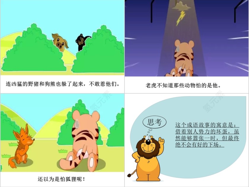 狐假虎威成语故事ppt第3张