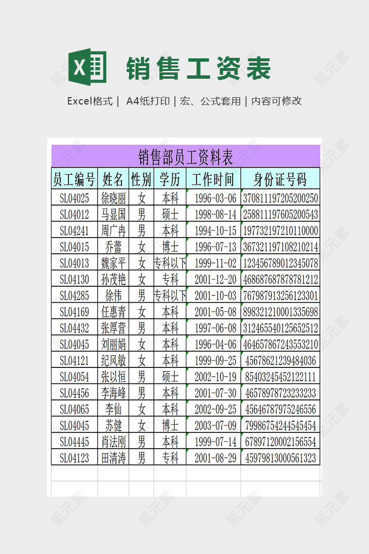 销售部员工资料表