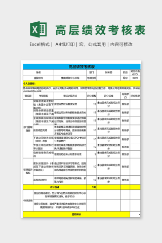 公司高层绩效管理系统excel模板