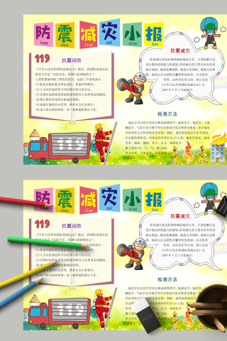 防震减灾小报抗震设防